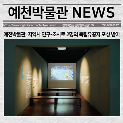[보도자료] 예천박물관, 지역사 연구‧조사로 2명의 독립유공자 포상 받아