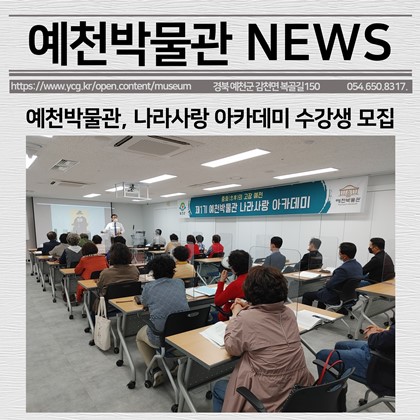 [보도자료]예천박물관, 나라사랑 아카데미 수강생 모집