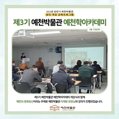 [예천학] 3월 15일(화), 제3회 예천학 아카데미 1회차 수업, 예천지역의 문화적 특징과 문화유산