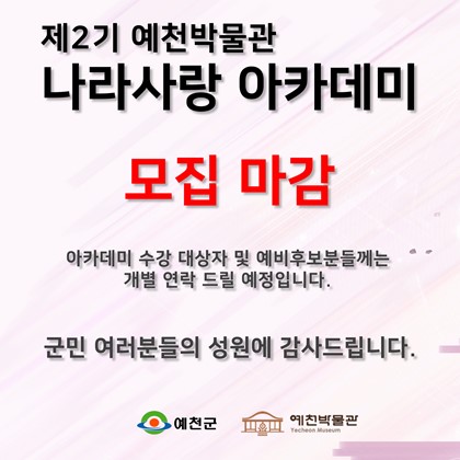 제2기 나라사랑 아카데미 수강생 모집 마감!