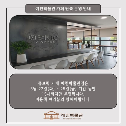 [공지] 큐브릭 카페 예천박물관 단축 운영 안내