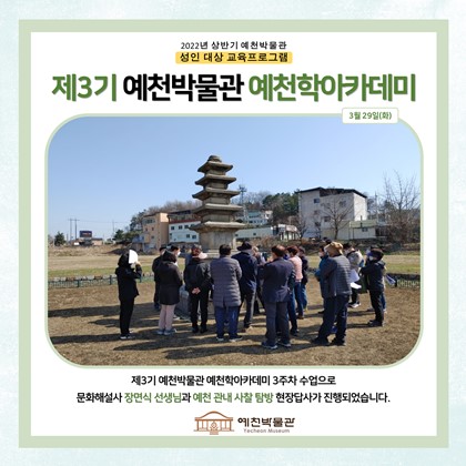 [예천학]3월 29일(화), 제3기 예천학 아카데미, 3회차 수업, 예천 관내 사찰 답사