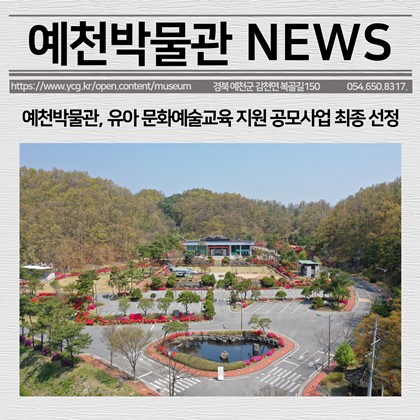 [보도자료] 예천박물관, 유아 문화예술교육 지원 공모사업 최종 선정