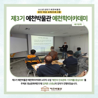 [예천학]3월 29일(화), 제3기 예천학 아카데미, 4회차 수업, 예천의 민속문화-기우제를 중심으로-