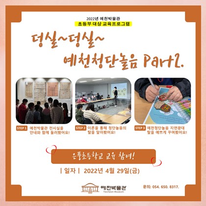 4월 29일(금), 예천 은풍초등학교 3-6학년