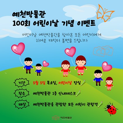 예천박물관 100회 어린이날 기념 이벤트