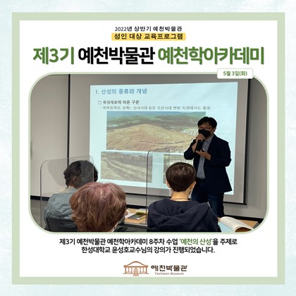 [예천학]5월 3일(화), 제3기 예천학 아카데미, 8회차 수업, 예천의 산성