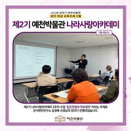 [나라사랑] 5월 4일(수), 제2기 나라사랑 아카데미, 3회차 임진전쟁과 약포정탁