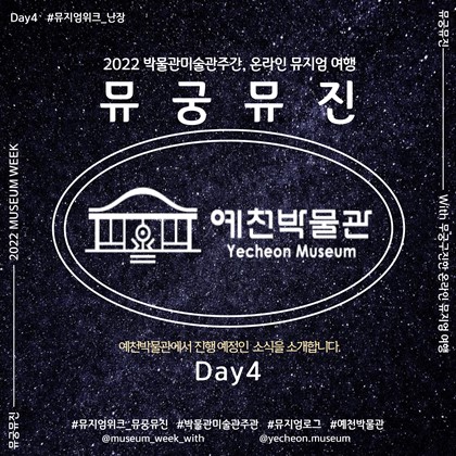 2022 박물관·미술관주간｜뮤궁뮤진 Day4 !