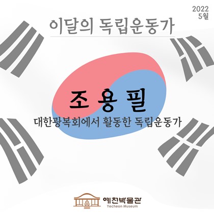 이달의 독립운동가 ‘조용필’(2022.5)