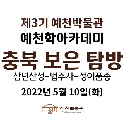 [예천학]5월 10일(화), 제3기 예천학 아카데미, 9회차 현장답사 영상 공개!