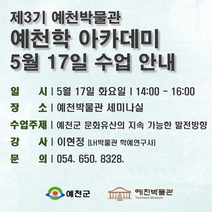 [예천학]5월 17일(화), 제3기 예천학 아카데미, 10회차 수업 안내