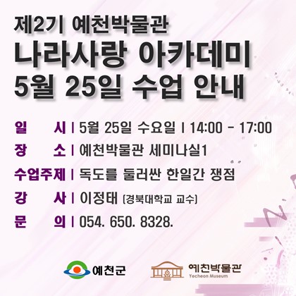 [나라사랑]5월 25일(수), 제2기 나라사랑 아카데미, 6회차 수업 안내