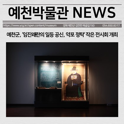 [보도자료] 예천군,‘임진왜란의 일등 공신, 약포 정탁’작은 전시회 개최