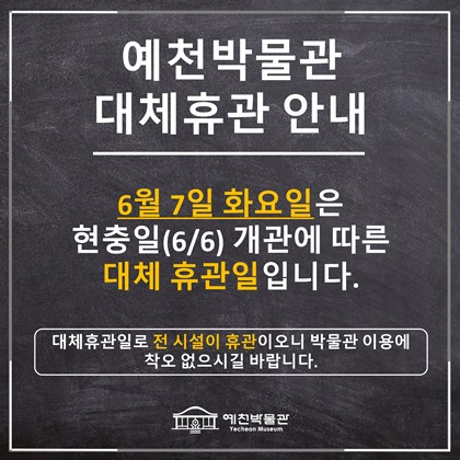 [공지] 예천박물관 현충일 대체휴관일 안내