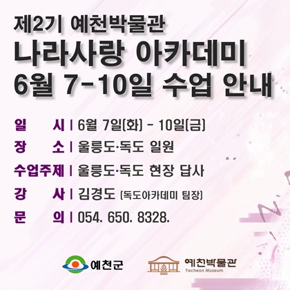 [나라사랑]6월 7일(화)-10일(금), 제2기 나라사랑 아카데미, 7회차 수업 안내