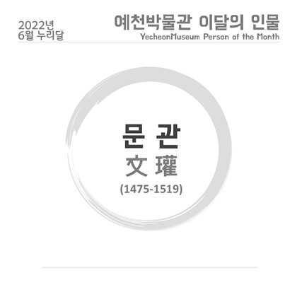 [이달의 인물 - 2022.6.] 문관