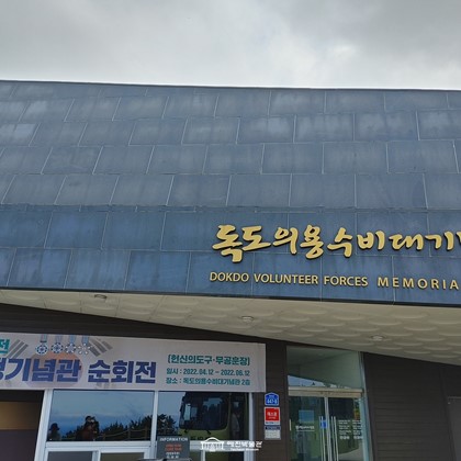 [제2기 나라사랑아카데미 울릉도-독도답사]