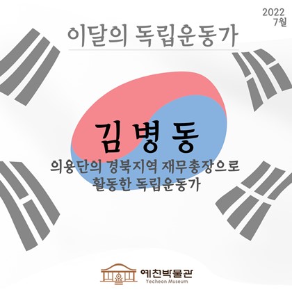 이달의 독립운동가 '김병동' (2022.7)