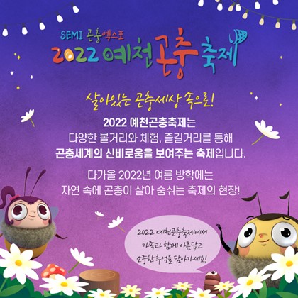 [2022 예천곤충축제] 프로그램 안내