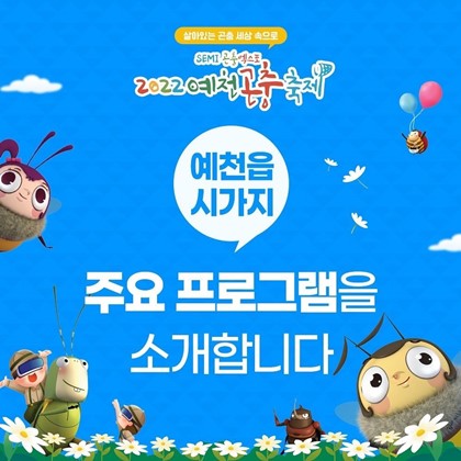 [2022 예천곤충축제] 예천읍시가지 주요프로그램 안내
