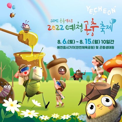 [2022년 예천곤충축제]  주요프로그램 안내