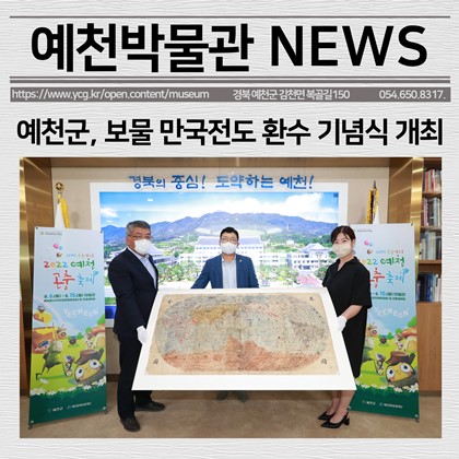 [보도자료] 예천군, 보물 만국전도 환수 기념식 개최
