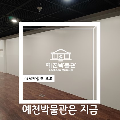 7월 27일 수요일, 예천박물관은 지금
