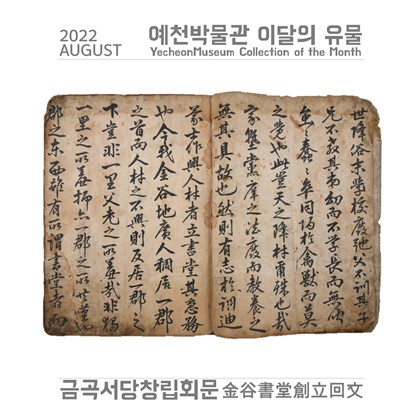 이달의 유물 '금곡서당창립회문' (2022.8.)