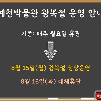 [공지] 예천박물관 광복절 운영 안내