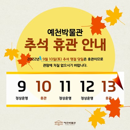 예천박물관 추석 휴관 안내