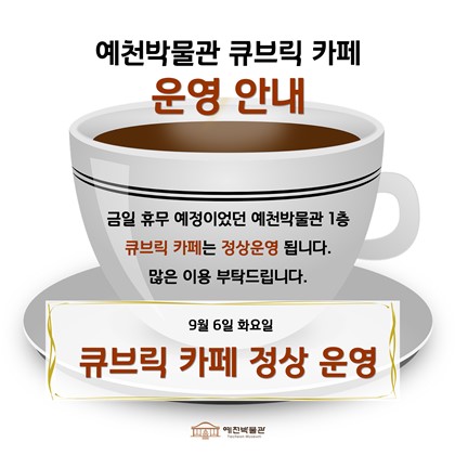 [공지] 큐브릭카페 예천박물관점 정상 운영 안내