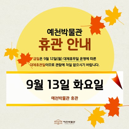 [공지] 예천박물관 휴관 안내
