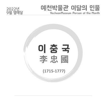 이달의 인물 ' 이충국' (2022.9)