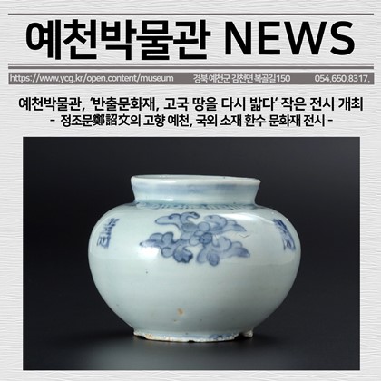 [보도자료] 예천박물관, ‘반출문화재, 고국 땅을 다시 밟다‘ 작은 전시 개최