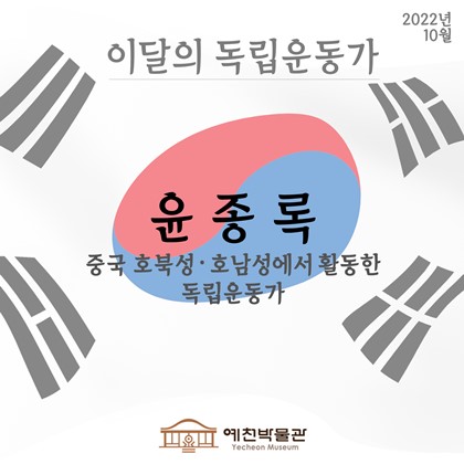 이달의 독립운동가 '윤종록' (2022.10)
