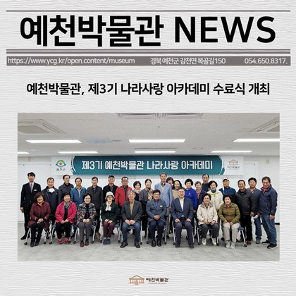 [보도자료] 예천박물관, 제3기 나라사랑 아카데미 수료식 개최
