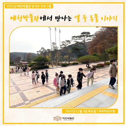 11월 3일(목), 상주 파티마유치원, 예천박물관에서 만나는 열 두 동물이야기