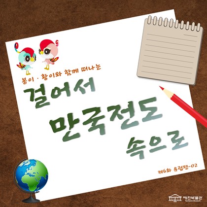 [걸어서 만국전도 속으로] 제6화 유럽편-02