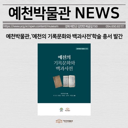 [보도자료]예천박물관,‘예천의 기록문화와 백과사전’학술 총서 발간