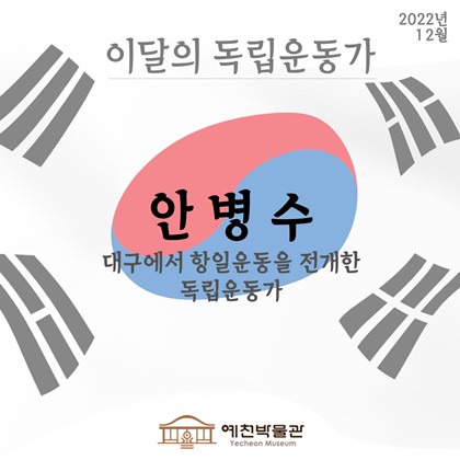 이달의 독립운동가(2022.12.)'안병수'