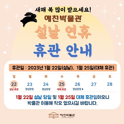 [공지] 예천박물관 설날 정기 휴관 안내