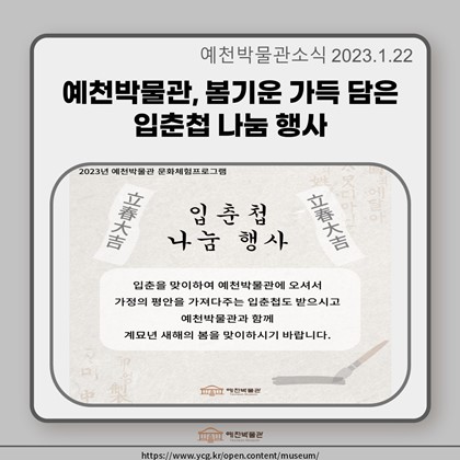 예천박물관, 봄기운 가득 담은 입춘첩 나눔 행사