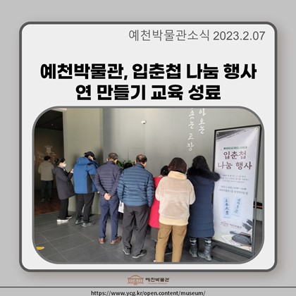 [보도자료] 예천박물관, 입춘첩 나눔 행사‧연 만들기 교육 성료