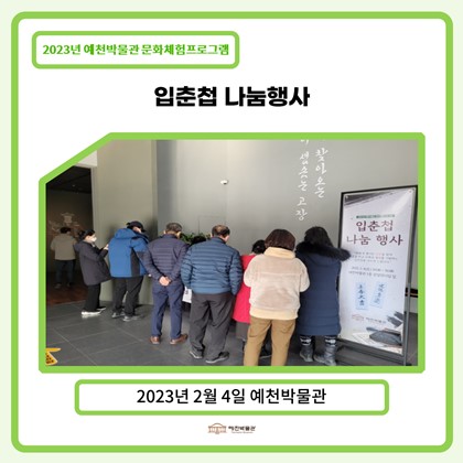 [문화체험프로그램] 2월 4일 입춘첩 나눔행사