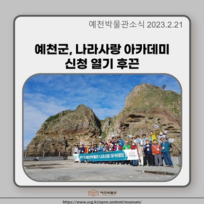 [보도자료] 예천군, 나라사랑 아카데미 신청 열기 후끈