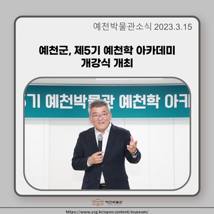 [보도자료] 예천군, 제5기 예천학 아카데미 개강식 개최