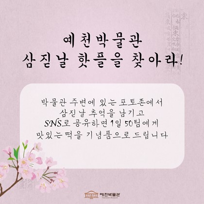 [문화체험프로그램] 예천박물관 삼짇날 핫플을 찾아라!