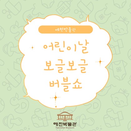 예천박물관 어린이날 보글보글 버블쇼