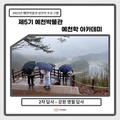 [예천학]4월 18일(화), 제5기 2회차 답사-강원 영월 사찰답사